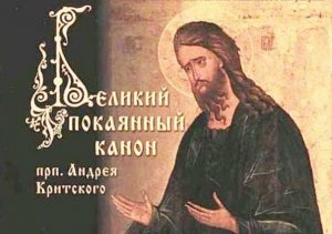 ✞ВЕЛИКИЙ ПОСТ. СТРАСТНАЯ СЕДМИЦА. КАНОН АНДРЕЯ КРИТСКОГО читаемый в СРЕДУ✞