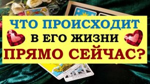 ❤️ ЧТО ПРОИСХОДИТ В ЕГО ЖИЗНИ ПРЯМО СЕЙЧАС? ❤️ Серия 509 😉