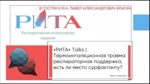 РИТА Talks x П.А.Брыгин | Термоингаляционная травма: РП, есть ли место сурфактанту?