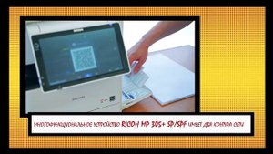 RICOH MP 305+ SP/SPF. МФУ А4 с возможностью печати A3