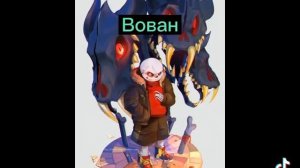 твоё имя твой санц