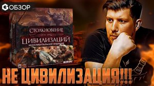 СТОЛКНОВЕНИЕ ЦИВИЛИЗАЦИЙ - ОБЗОР настольной игры CLASH OF CULTURES от Geek Media