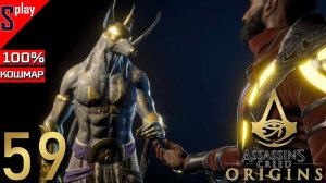 Assassin's Creed Origins на 100% (кошмар) - [59] - Проклятие фараонов. Часть 7