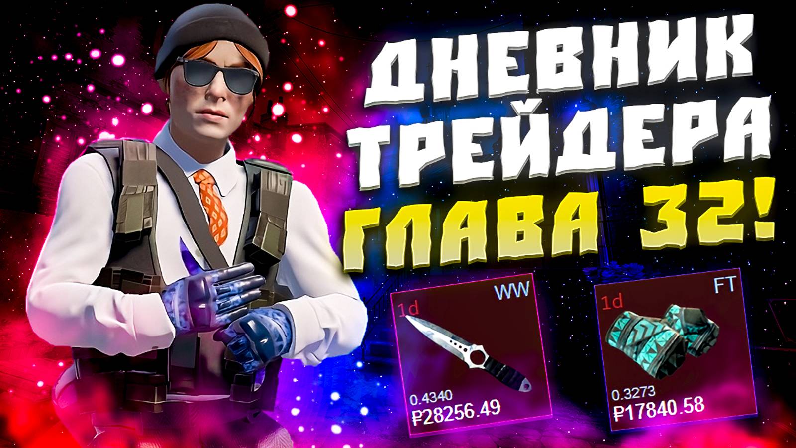 ДНЕВНИК ТРЕЙДЕРА ГЛАВА 32! УРОКИ ТРЕЙДА! КАК ЗАРАБАТЫВАТЬ В STEAM! КАК ЗАРАБОТАТЬ В CS2!