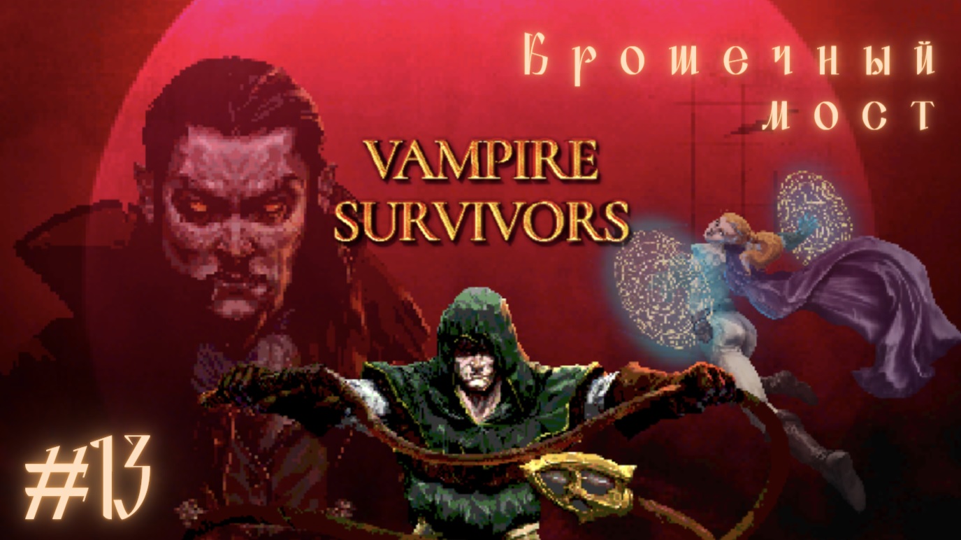 КРОШЕЧНЫЙ МОСТ | Vampire Survivors прохождение #13