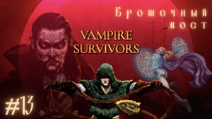 КРОШЕЧНЫЙ МОСТ | Vampire Survivors прохождение #13