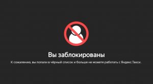 Блокировка в яндекс.Такси на 50 дней! Смотреть всем!