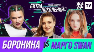 БИТВА ПОКОЛЕНИЙ /// БОРОНИНА vs. МАРГО SWAN