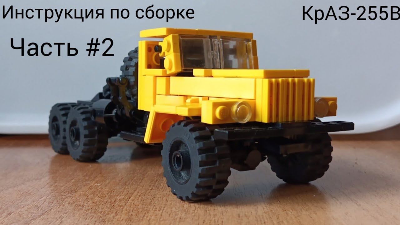 Инструкция по сборке КрАЗ-255В из Lego (Часть #2) смотреть онлайн