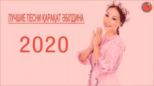 Қарақат Әбілдина лучшие песни Қарақат Әбілдина 2020 Каракат Абильдина песни 2020
