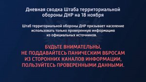 Дневная сводка Штаба территориальной обороны ДНР на 18.11.2022