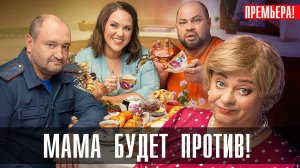 Мама будет Против 1-13 серия сериал комедия