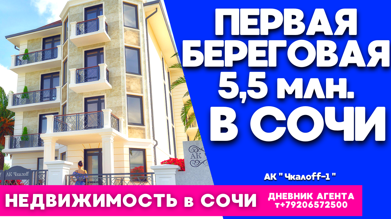 Сочи. Первая береговая 5,5 миллионов. Недвижимость. АК Чкалoff-1
