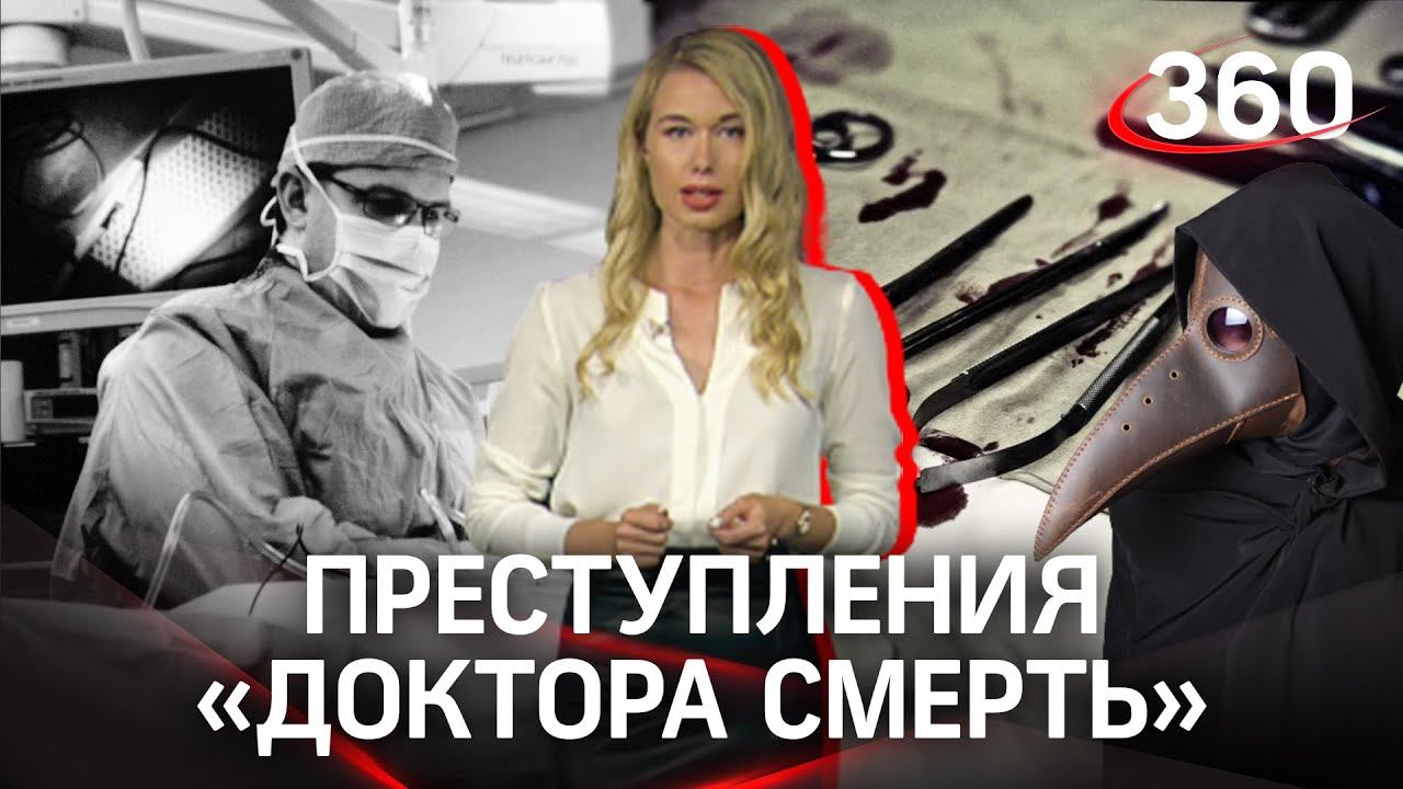 Доктор смерть: худшая сенсация в медицине. История нейрохирурга-убийцы