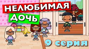 НЕЛЮБИМАЯ ДОЧЬ 2023 (9 серия) Тока Бока сериал