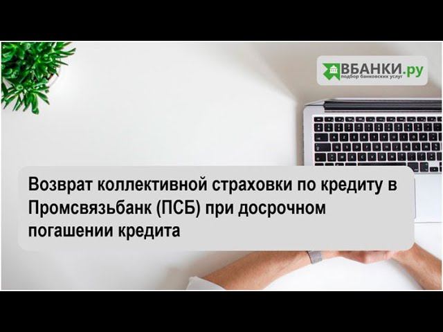 Возврат коллективной страховки по кредиту в Промсвязьбанк (ПСБ) при досрочном погашении кредита