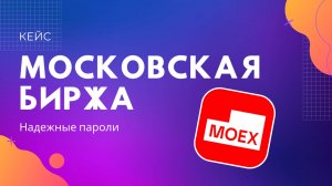 Скринсейвер «Надежные пароли» для Московской биржи