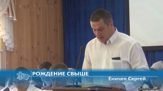 Еничев Сергей - Рождение свыше (Проповедь)