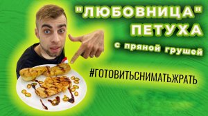 Пьяная индейка ? с пряной грушей ?