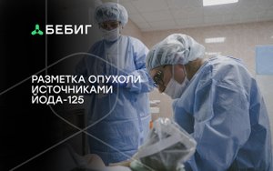 Разметка опухоли источниками I 125 в молочной железе перед неоадъювантной лекарственной терапией
