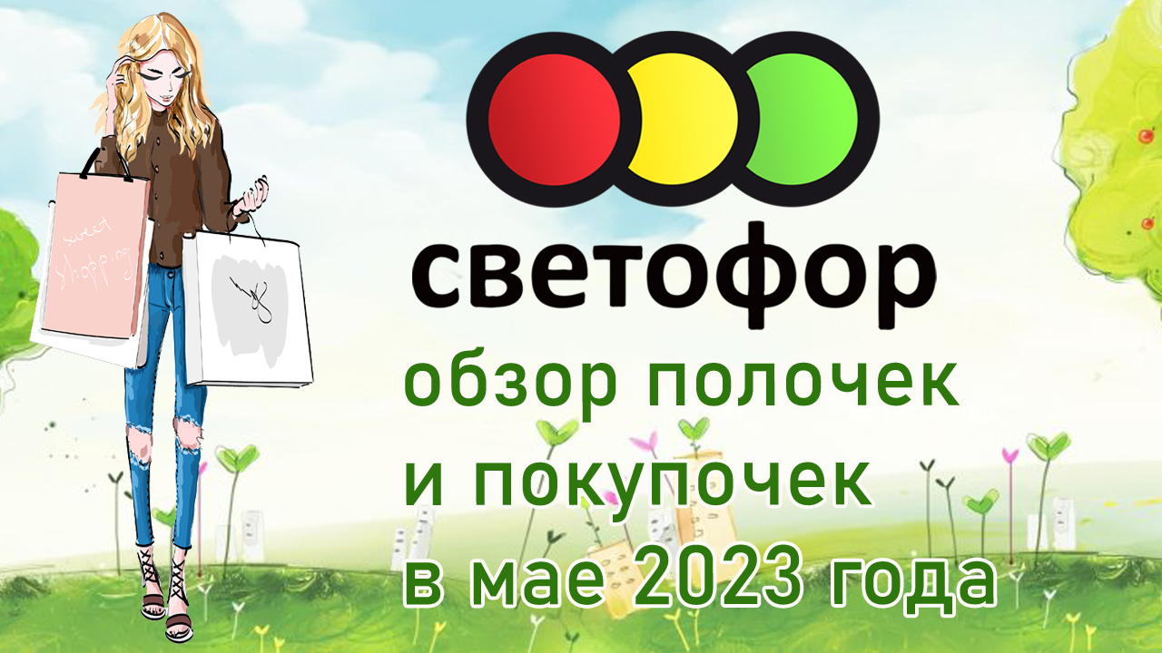 Светофор обзор полочек и покупочек в мае 2023 года