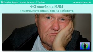 4+2 ошибки в МЛМ, отрицательный опыт и советы сетевикам как избежать демотивации