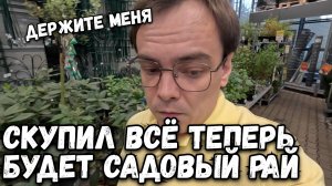 Этот влог спокойно не закончится. Скупил весь OBI. Садовый рай теперь будет на моей даче.