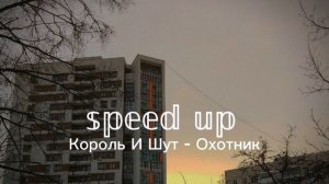 Король И Шут - Охотник