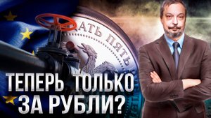 Газ за Рубли: лучший Способ Оставить Европу БЕЗ ГАЗА? | Геоэнергетика Инфо