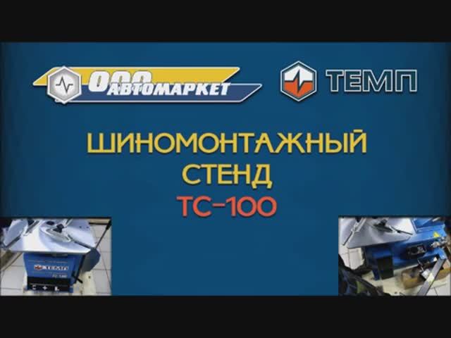 Шиномонтажный станок TEMP TC-100.mp4