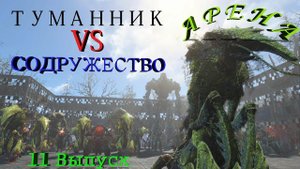 Fallout 4 Арена Туманник VS Содружество 11 Выпуск