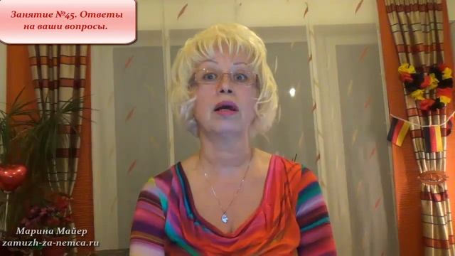 ??Как выйти замуж за иностранца?ОТВЕТЫ на ВАШИ ВОПРОСЫ-6. Занятие №45.Видео-курс #замужзанемца смотреть онлайн
