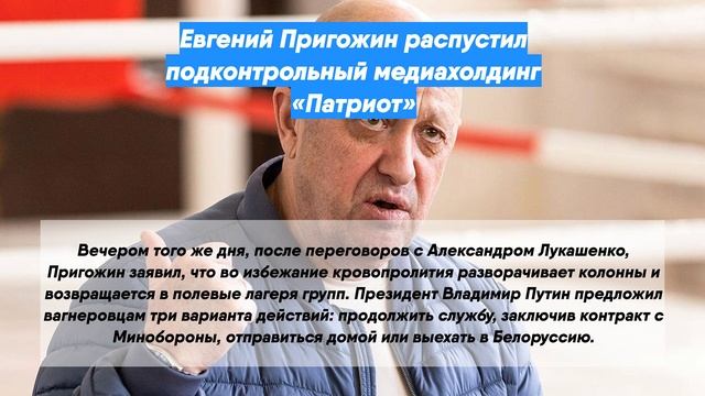 Евгений Пригожин распустил подконтрольный медиахолдинг «Патриот»