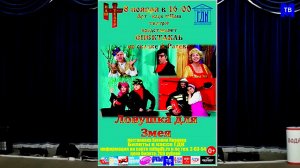 Телеспектакль ЛОВУШКА ДЛЯ ЗМЕЯ. Арт-клуб "Наш театр".