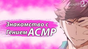 АСМР НА РУССКОМ: Знакомство С Гением - Ойкава Тоору