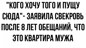 Квартира моя, кого хочу того и пущу сюда жить