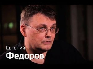 Евгений Федоров // По-живому