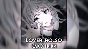 Lover, Rolso - Как у Ники (Speed up)