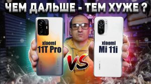 Сравнение Xiaomi Mi 11i vs Xiaomi 11T Pro и - КАЙФ или БОЛЬ  Об этом они МОЛЧАЛИ! Какой ЛУЧШЕ ВЗЯТЬ