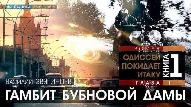 ОДИССЕЙ ПОКИДАЕТ ИТАКУ - книга 1: Гамбит бубновой дамы - ГЛАВА 1 - Василий Звягинцев | аудиокнига