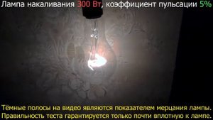 Пульсации ламп накаливания 15 Вт, 75 Вт, 300 Вт и светодиодная без мерцания