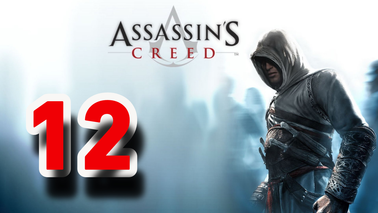 Прохождение Assassin’s Creed — Часть 12