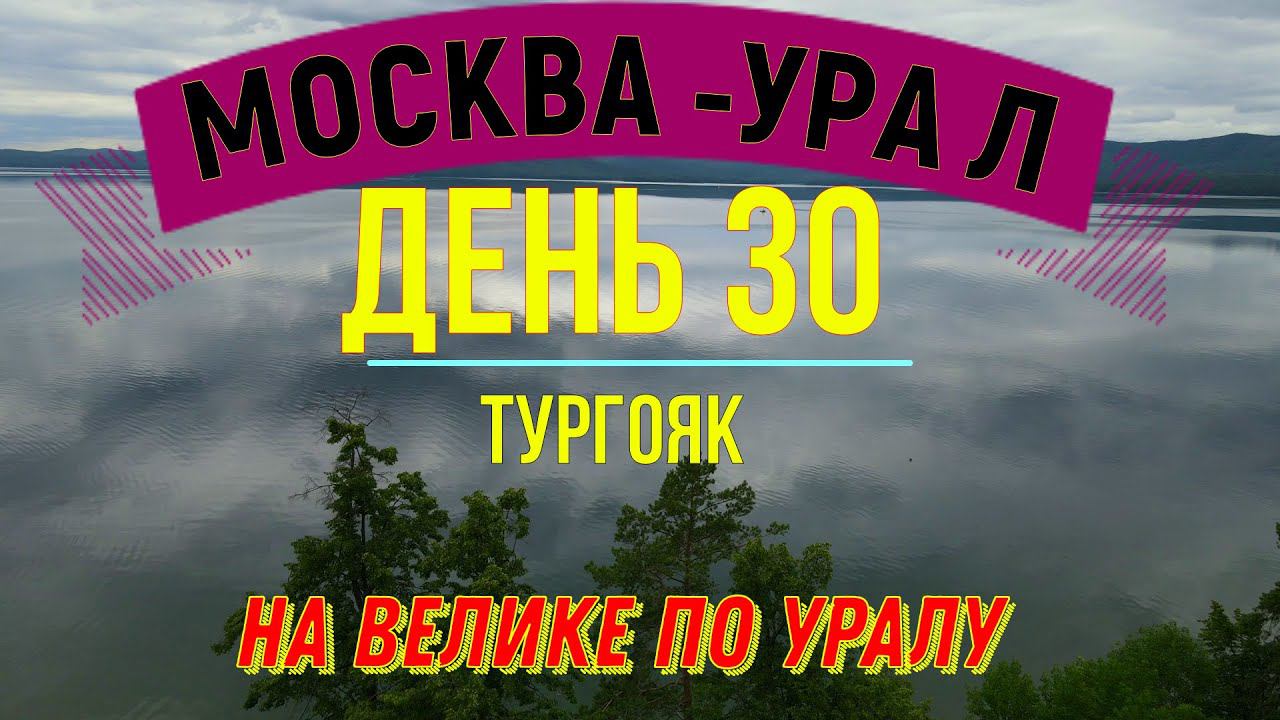 ВЕЛОПУТЕШЕСТВИЕ ПО РОССИИ В ОДИНОЧКУ (ДЕНЬ 30) | НА ВЕЛОСИПЕДЕ ПО УРАЛУ| ТУРГОЯК