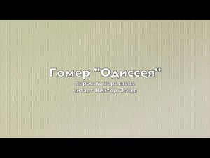 Гомер - Одиссея - 1