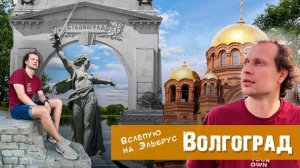 Волгоград || ВСЛЕПУЮ НА ЭЛЬБРУС взял новую высоту!