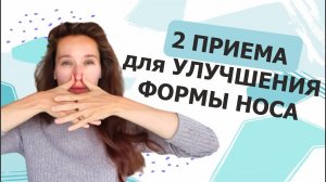 Как уменьшить нос? \\ 2 приема для улучшения формы носа