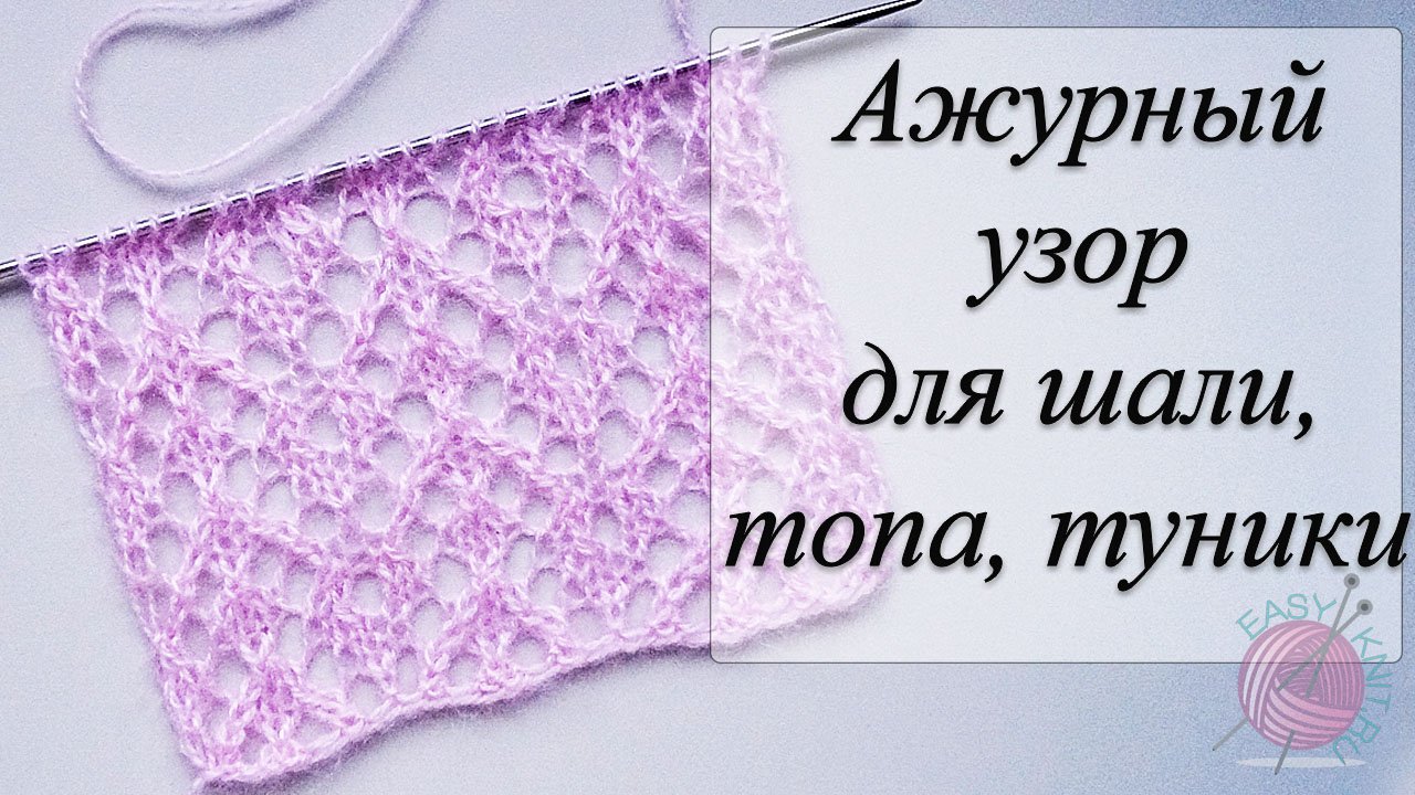 Красивый и простой ажурный узор для шали, палантина, летних изделий смотреть онлайн