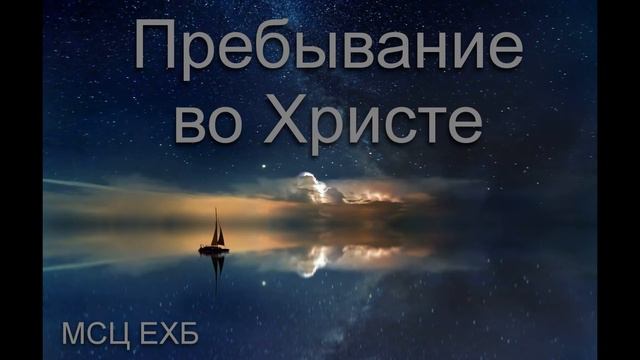 "Пребывание во Христе". Н. И.  Колбанцев. МСЦ ЕХБ.