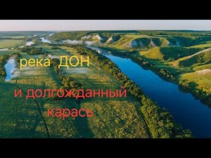 РЫБАЛКА НА ДОНСКОГО КАРАСЯ!!!