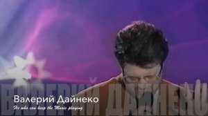 Валерий Дайнеко. Я схожу по тебе с ума